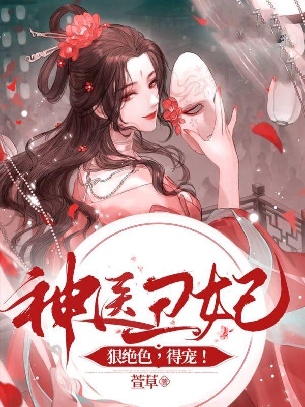 神医丑妃惹不起免费穿越