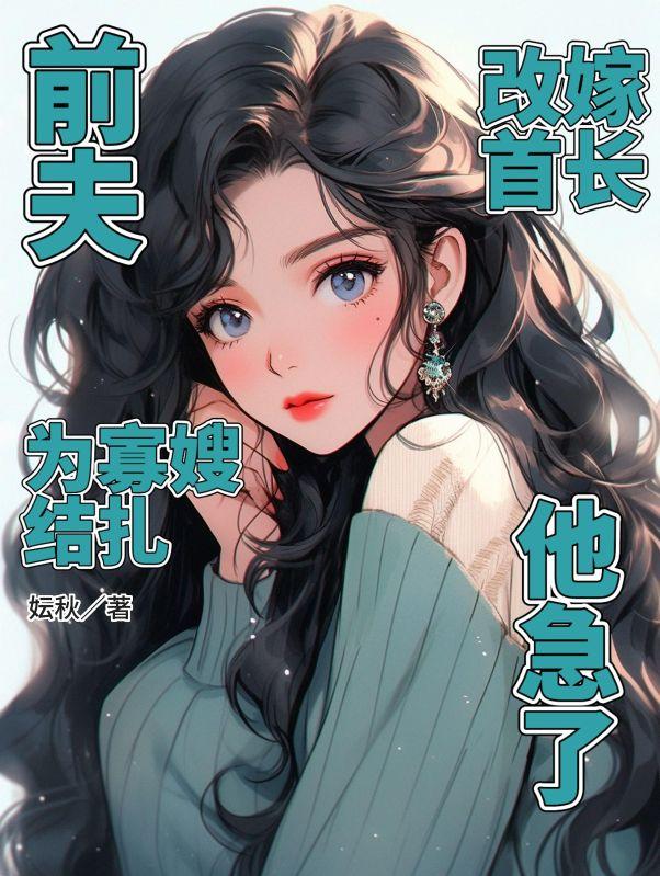 改嫁首长他急了免费阅读