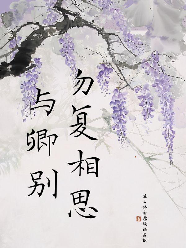 勿复相思的意思
