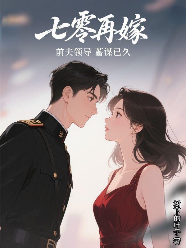 七零之再婚刚刚