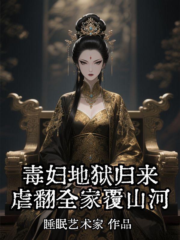 毒妇重生记全文免费阅读