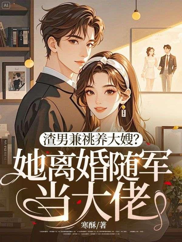 渣男养娃的