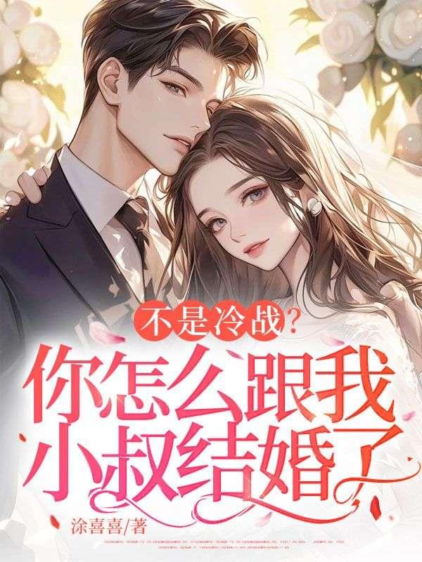 不是冷战?你怎么跟我小叔结婚了 涂喜喜