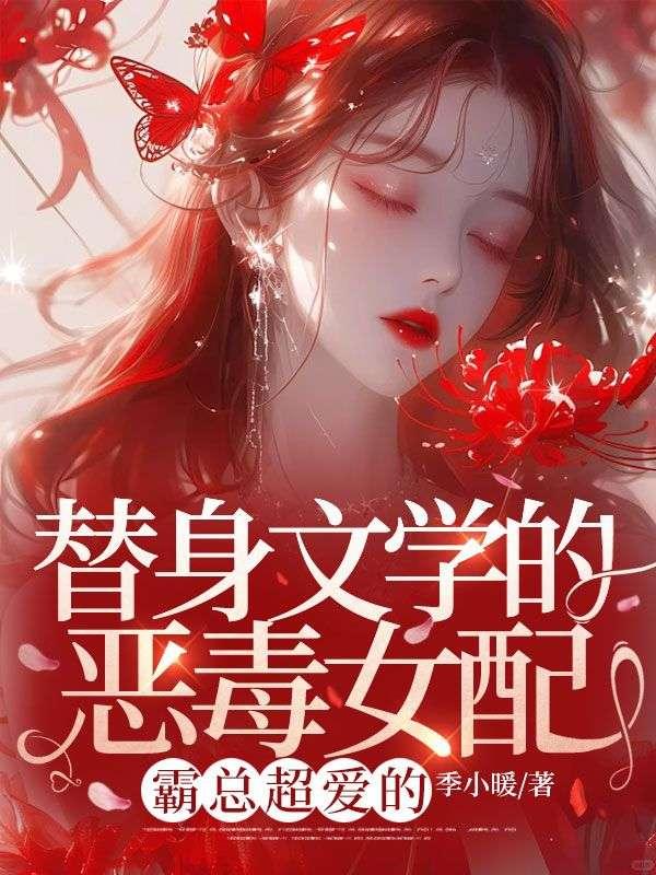 替身文学的恶毒女配?霸总超爱的男主