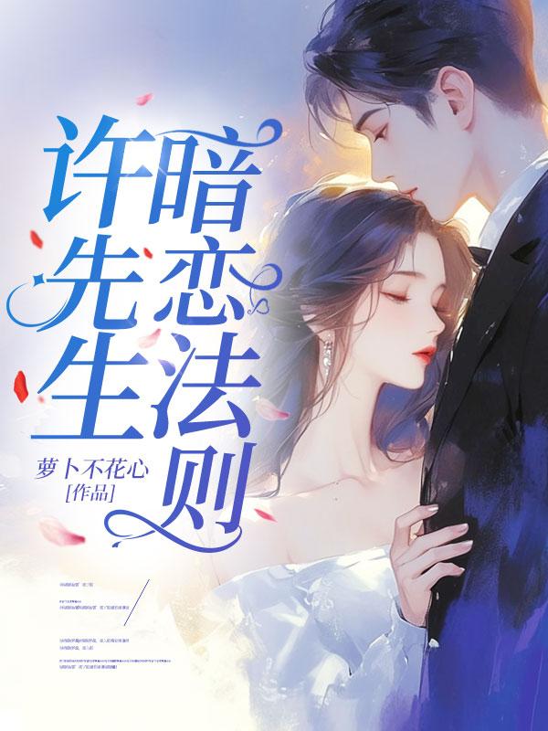 许先生的占有欲免费全文阅读