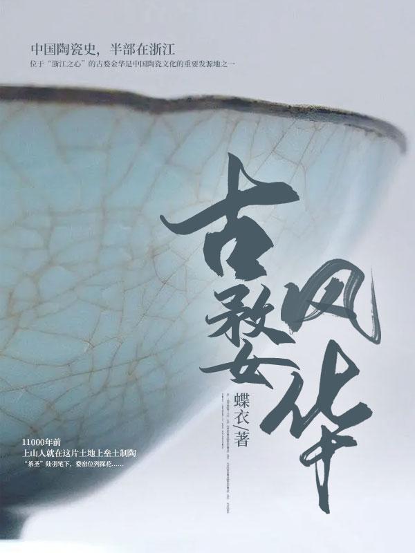 金华古婺文化