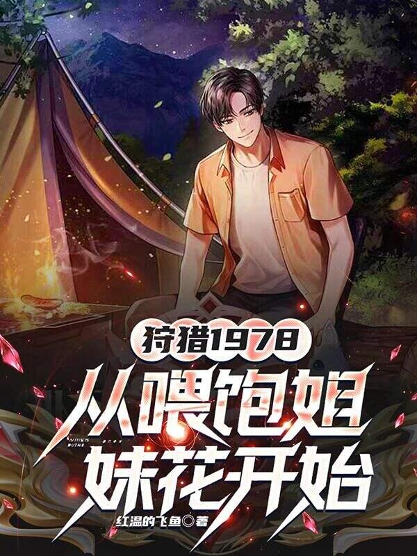 从喂饱姐妹花开始全文免费阅