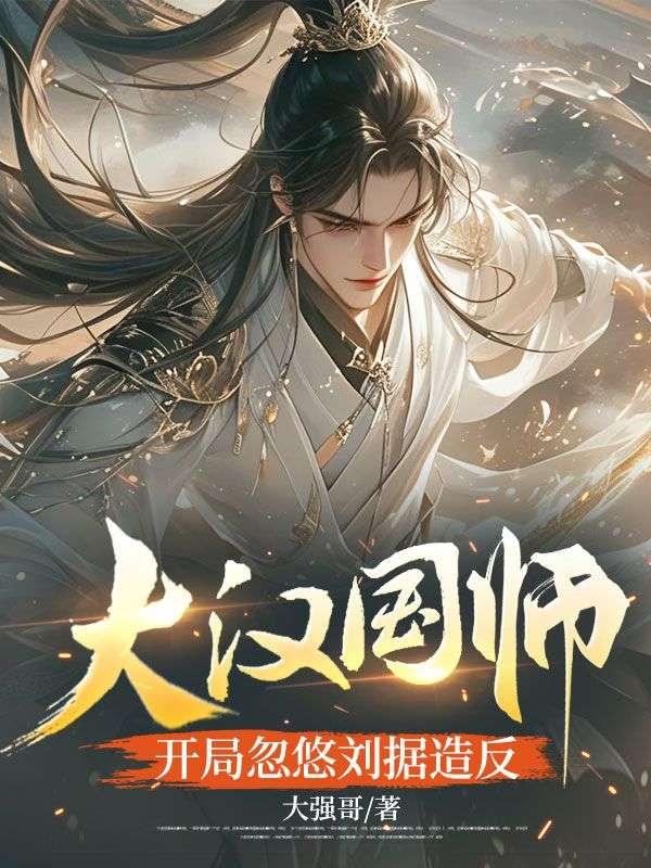 大汉开局我是刘彻