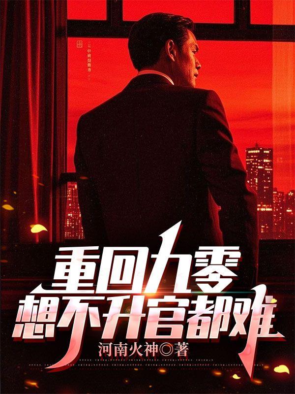 想不升官都难王志江