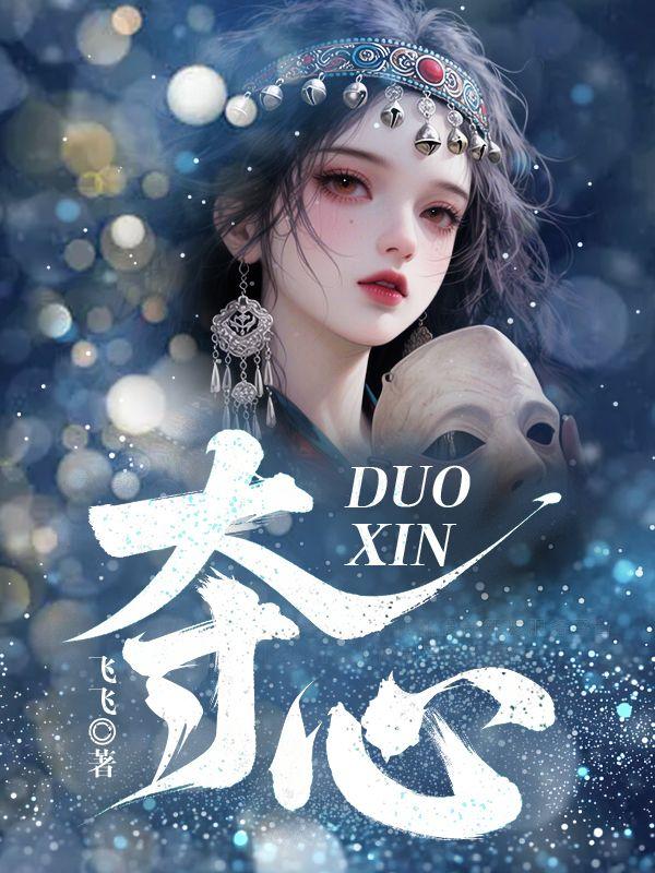 夺心狂探杨鑫结局是什么