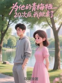 为他的青梅牺牲20次后