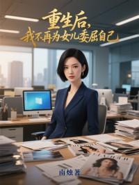 我不再为女儿委屈自己免费阅读