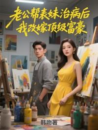 丈夫为妹妹治病