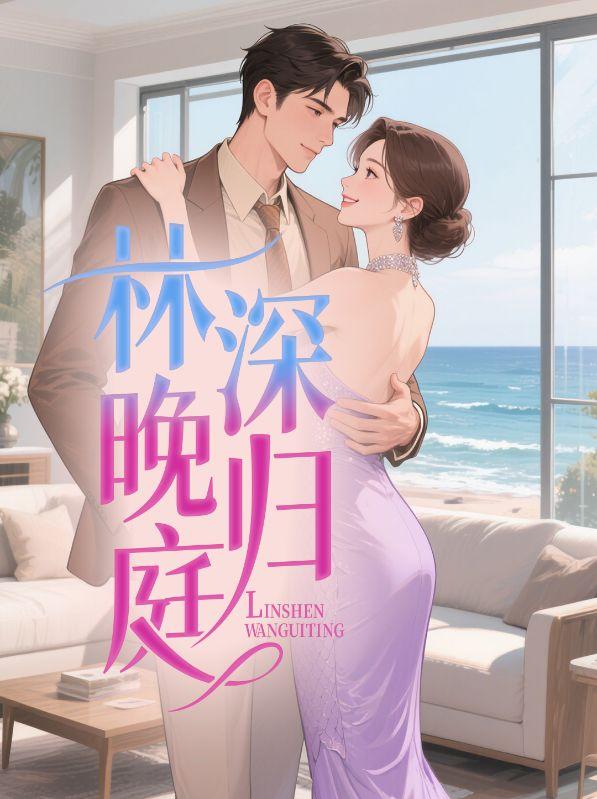 主角叫林晚生的