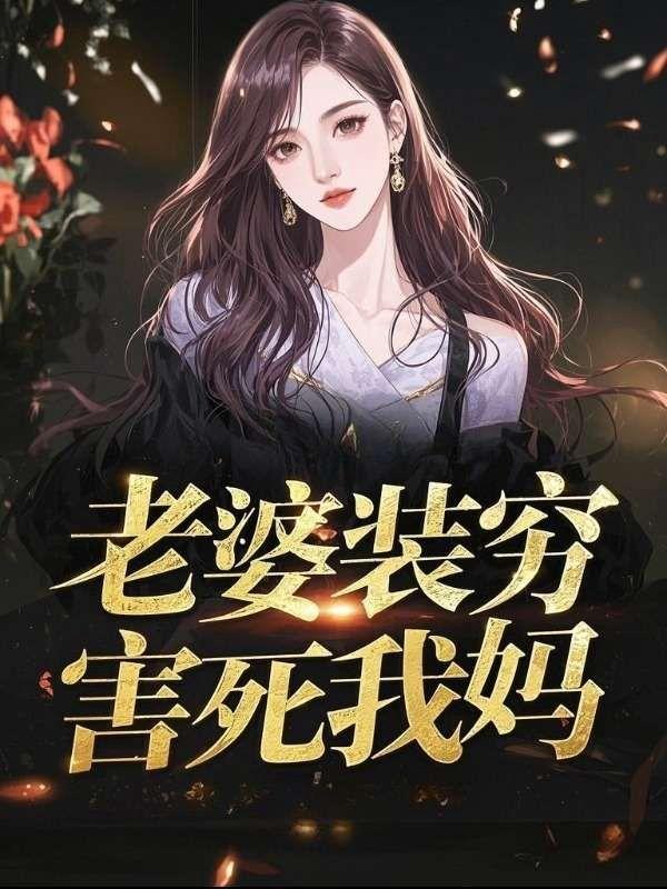 我老婆总是在装穷