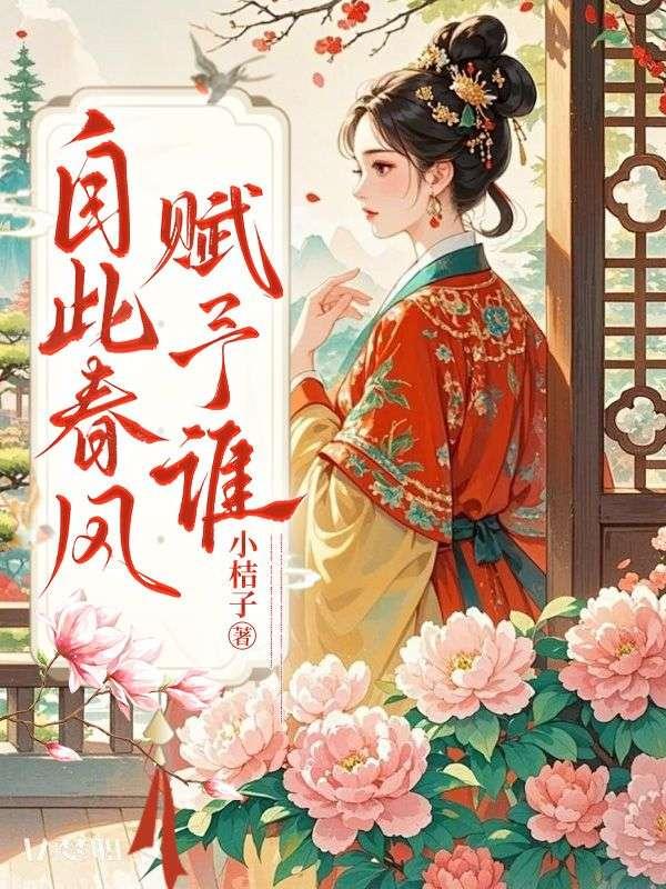 春风自共何人笑什么意思