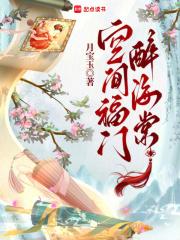 空间福门醉海棠 月宝玉