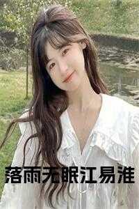 落雨无眠江易淮苏雨眼全集播放
