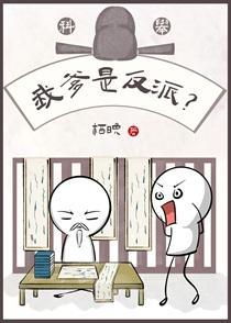 我爹是反派吃肉