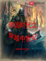 帝国时代在异界