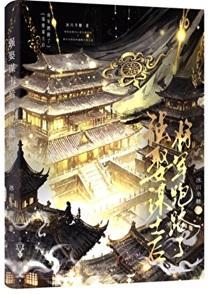 风雪囚谋by山雾晚晴