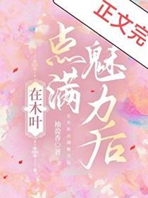 在木叶点满魅力后袖盈香