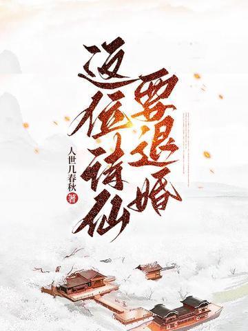 穿越后被退婚成了诗仙