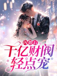 闪婚后千亿财阀轻点宠南知北渡 笔趣阁