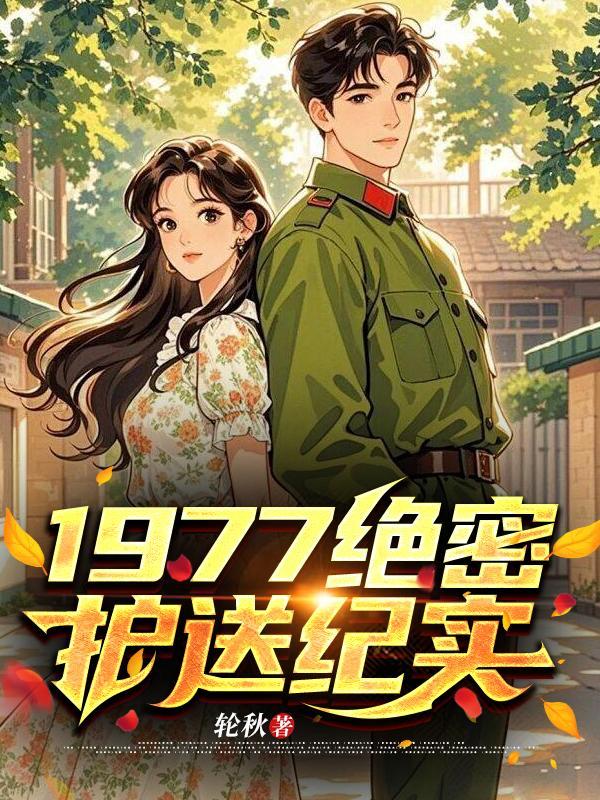 绝密使命护送的原型