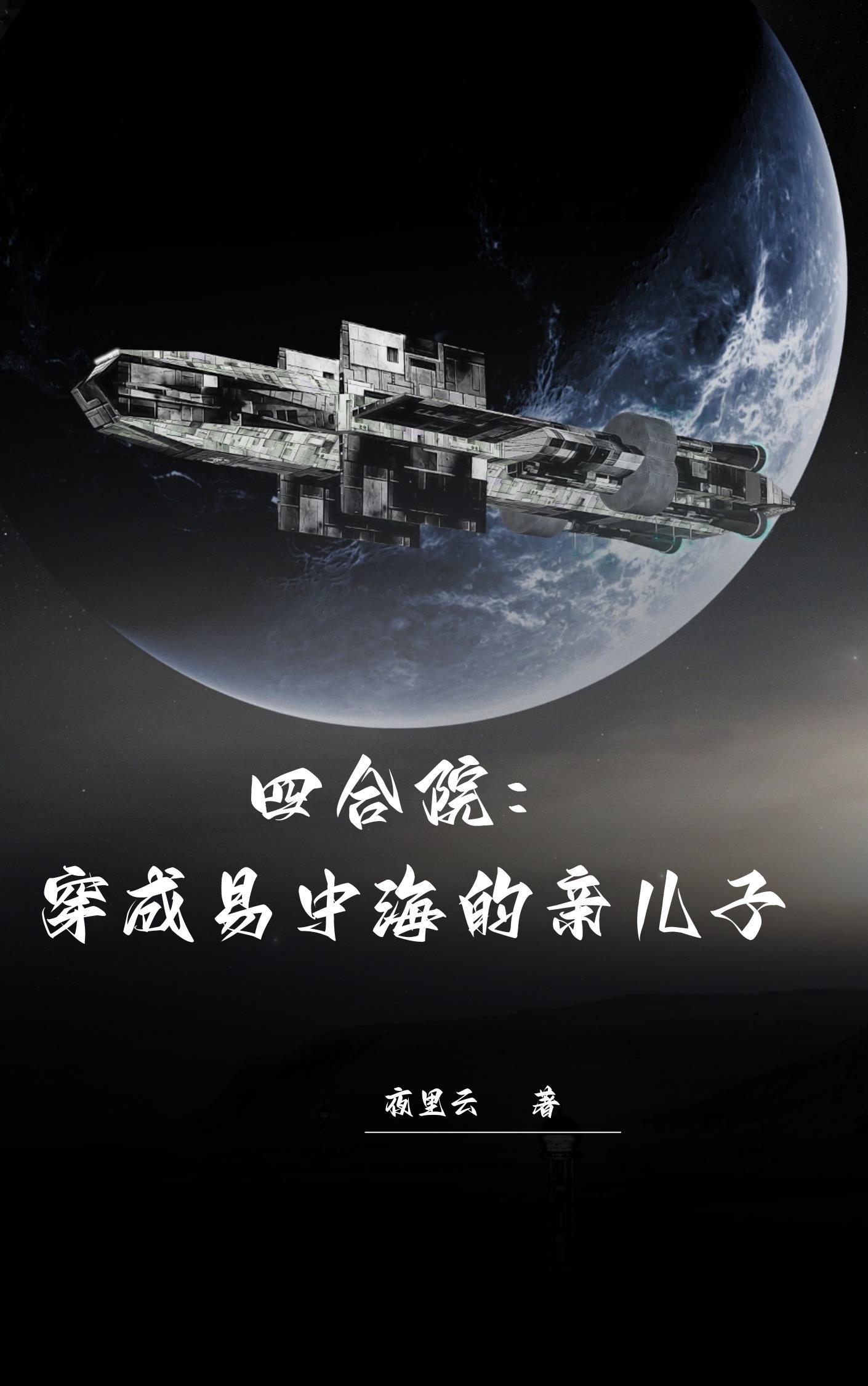 四合院穿成易中海的侄子