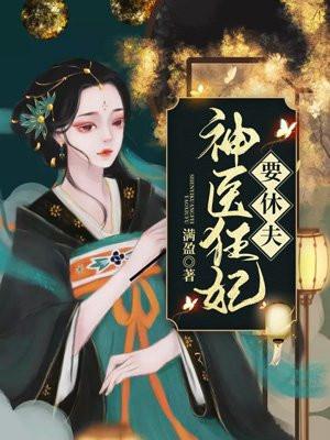 神医狂妃要休夫大结局
