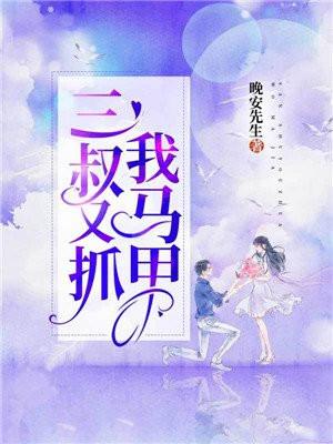 三叔又抓我马甲免费阅读