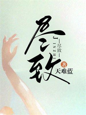尽致免费阅读