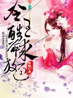 冷酷王爷弃情妃全文阅读