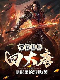 带着基地回大唐 笔趣阁