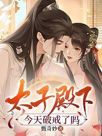 太子殿下今天破戒了吗 甄奇妙
