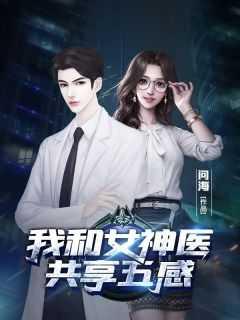 我和女神有个约定免费阅读