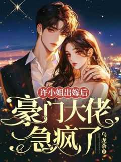 女主是许家大小姐
