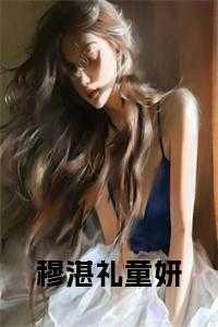 穆少霆童妍