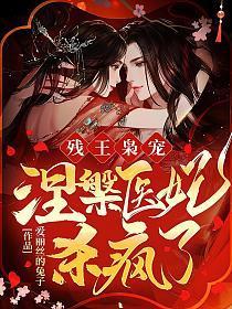 残王枭宠涅槃医妃杀疯了!
