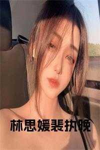 男主叫裴司寒女主叫林舒