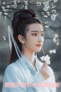 姜韶华顾祁安免费阅读笔趣阁