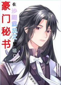 豪门密吏
