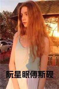 阮星晚傅砚辞