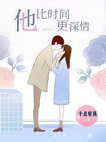他比时间更深情 十点听风
