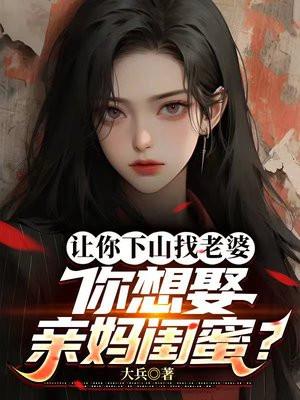 下山找老婆是什么