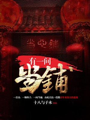 我有一间当铺