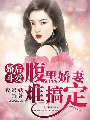 婚后甜爱腹黑小冤家全文免费