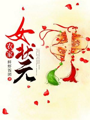 农家女状元莫蓁