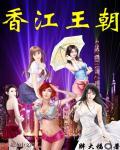 香江王朝TXT免费